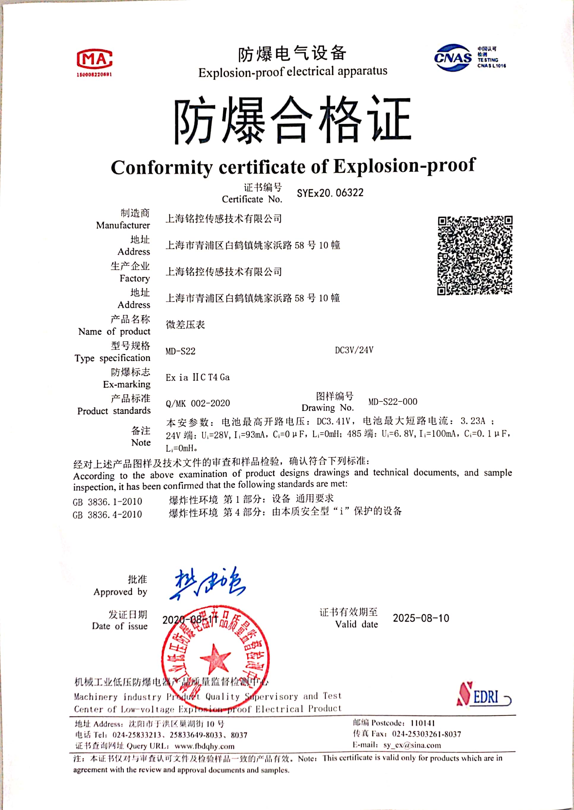 MD-S22系列防爆合格證